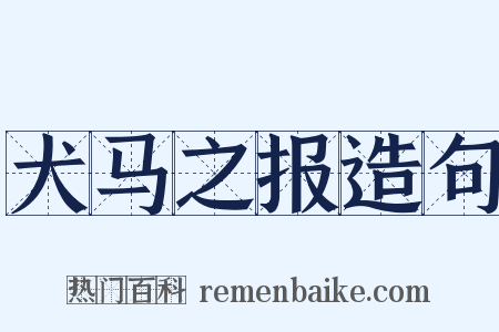 犬马之报造句是什么意思的图片